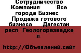 Сотрудничество Компания adho - Все города Бизнес » Продажа готового бизнеса   . Дагестан респ.,Геологоразведка п.